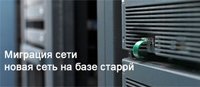 Миграция сети: новая сеть на базе старой