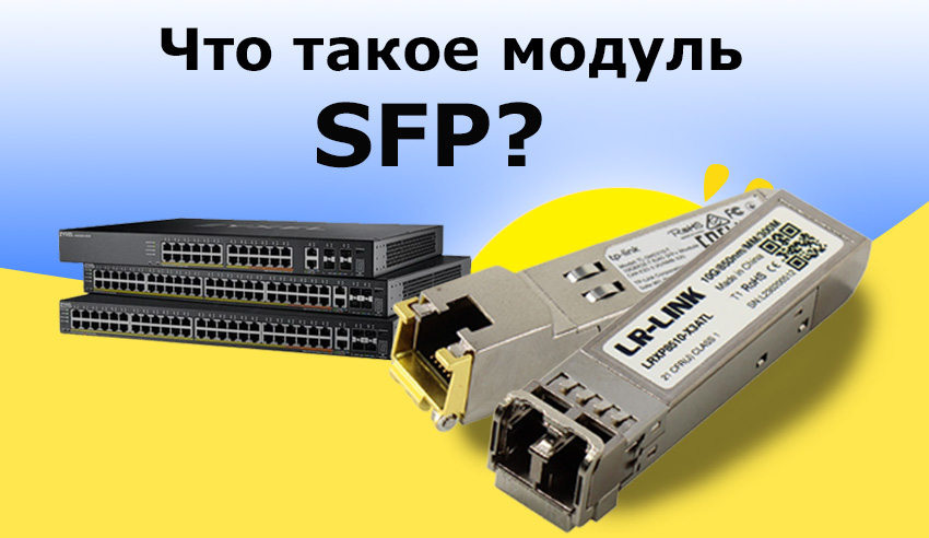 Что такое модуль SFP? И в чем разница между SFP, SFP+, SFP28, QSFP+, QSFP28, QSFP-DD, и OSFP?