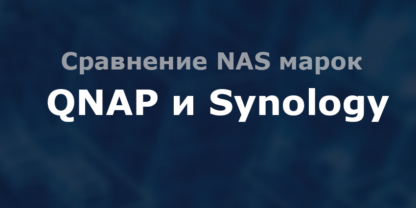 Сравнение NAS марок QNAP и Synology