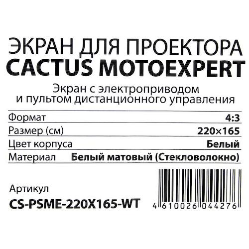 Экран для проектора, с электроприводом 108" (274 см) Cactus MotoExpert CS-PSME-220X165-WT 4:3 Matte White