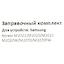 вид совместимости картриджа