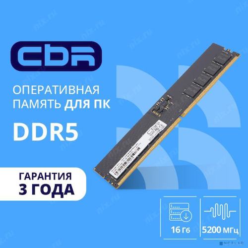 Модуль памяти CBR <CD5-US16G52M42-01> DDR5 1x 16 Гб <PC5-41600>