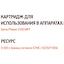 вид совместимости картриджа