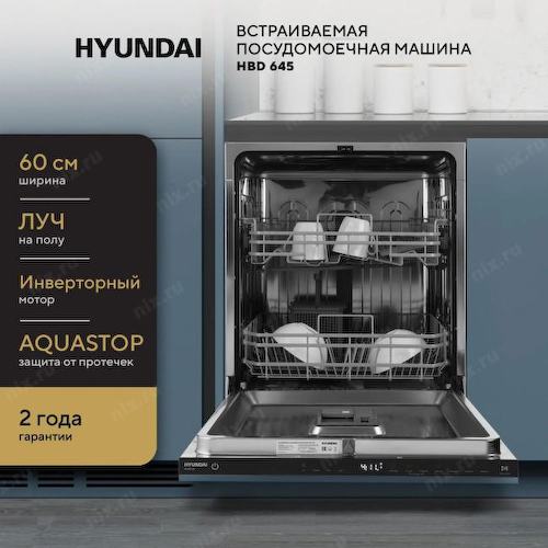 Посудомоечная машина встраиваемая Hyundai HBD 645 2100Вт полноразмерная нержавеющая сталь инвертер