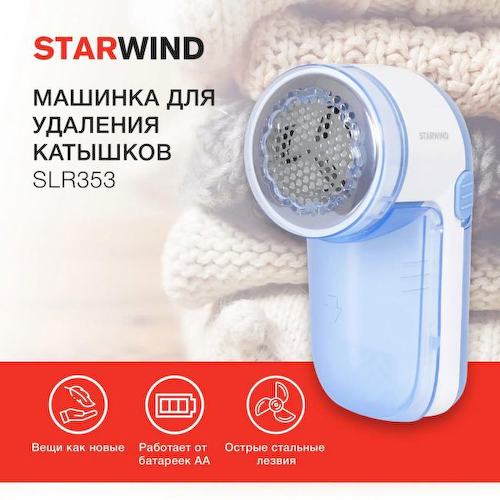 Машинка для снятия катышков Starwind SLR353 синий