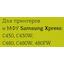 вид совместимости картриджа