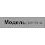 маркировка
